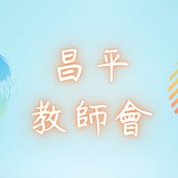 👩‍🏫114昌平教師會🧑‍🏫