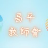 👩‍🏫114昌平教師會🧑‍🏫
