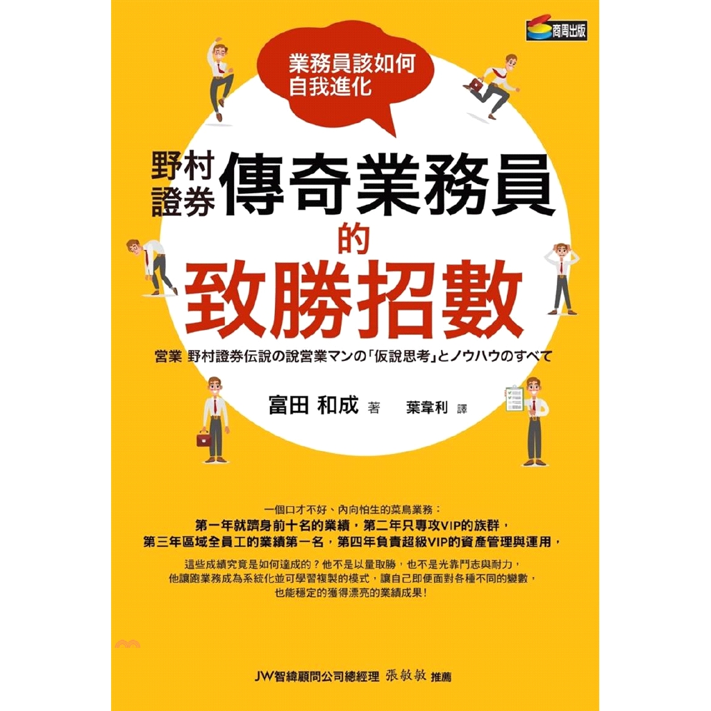 [79折]《商周文化》野村證券傳奇業務員的致勝招數：業務員該如何自我進化/富田和成