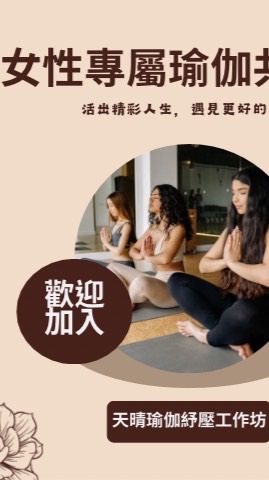 女性專屬共學團體（天晴瑜伽紓壓工作坊）