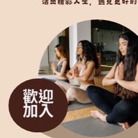 女性專屬共學團體（天晴瑜伽紓壓工作坊）