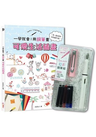 一學就會！用鋼筆畫可愛生活插畫 附【GALAXY幻彩鋼筆組-櫻花粉】