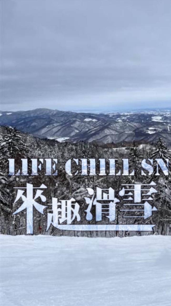 來趣滑雪-北海道滑雪交流討論群