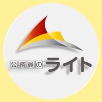 ⚪️国家総合職［公務員のライト］