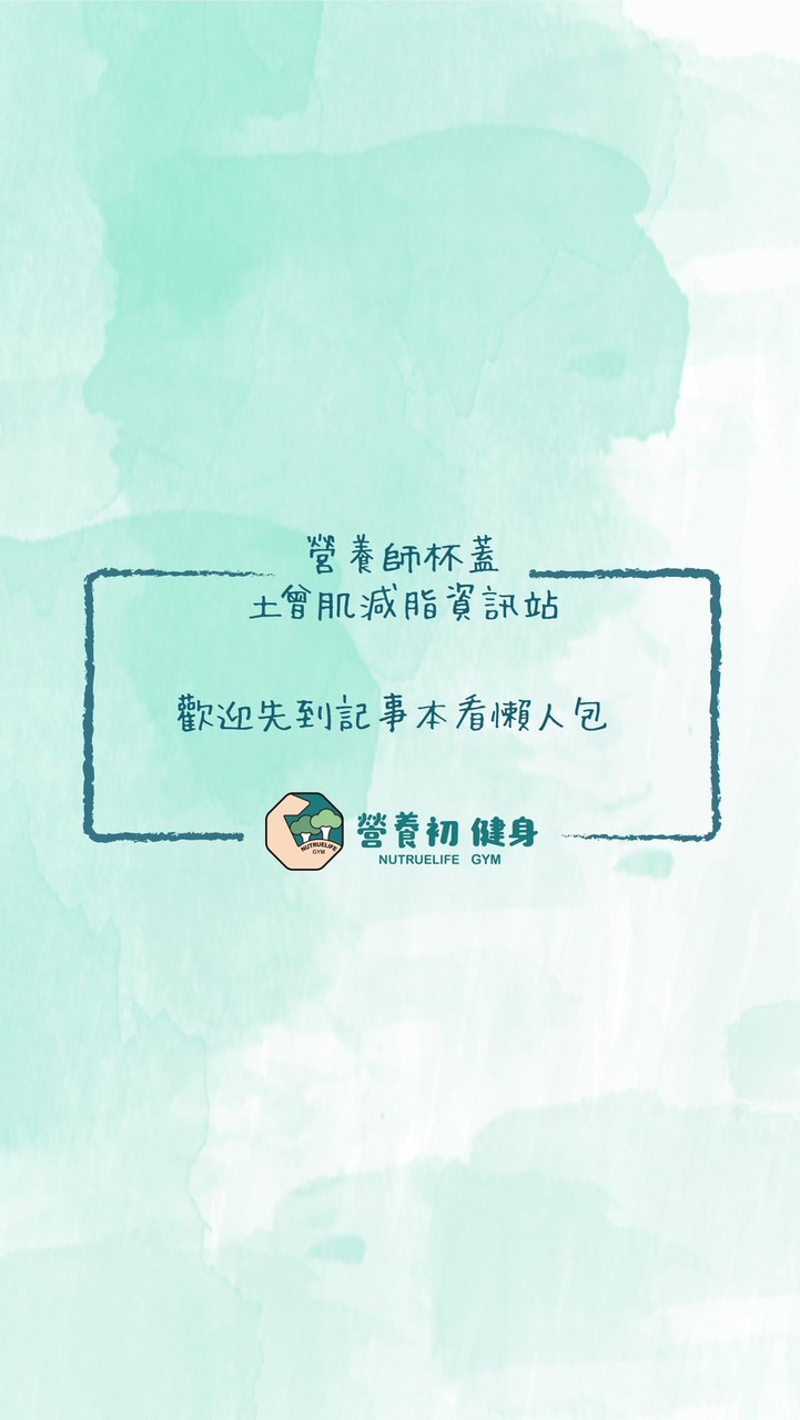 營養師杯蓋（增肌減脂討論社群）