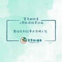 營養師杯蓋（增肌減脂討論社群）