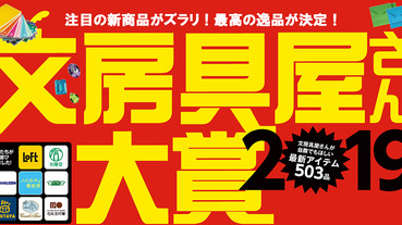 日本必買文具｜2019日本文具大賞！日本超好用文具用品又全新進化啦