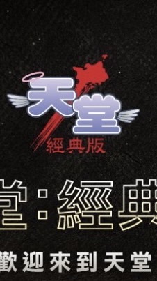 天堂經典版收獲女神血盟：愛老婆俱樂部