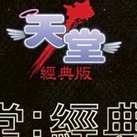 天堂經典版收獲女神血盟：愛老婆俱樂部