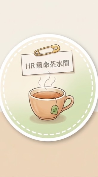 HR續命茶水間🍵