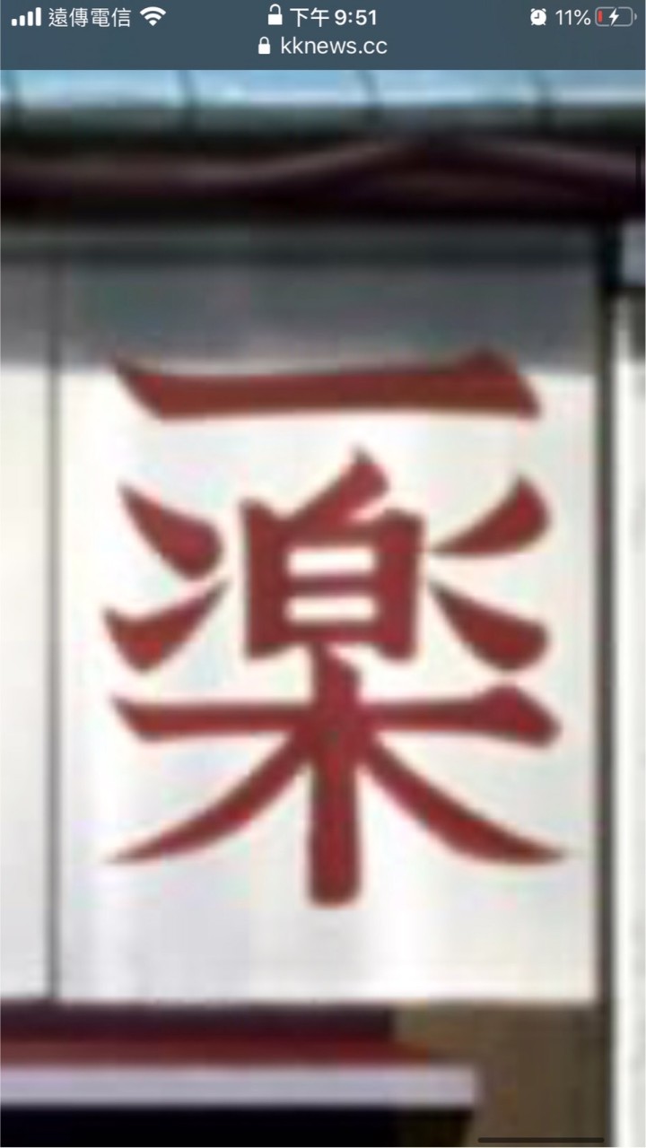 一樂家族