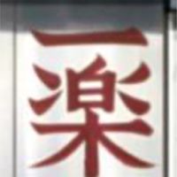 一樂家族