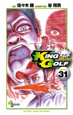 KING GOLF KING GOLF （31）｜佐々木健・谷将貴｜LINE マンガ