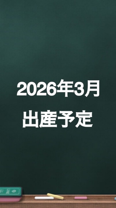 2026年（令和8年）3月出産