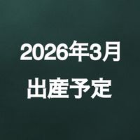 2026年（令和8年）3月出産