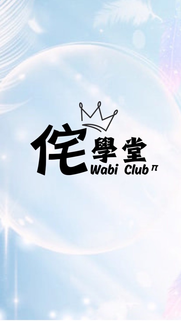 林口侘學堂🔆趣味活動/學習交流/生活成長