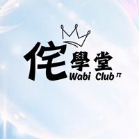 林口侘學堂🔆趣味活動/學習交流/生活成長