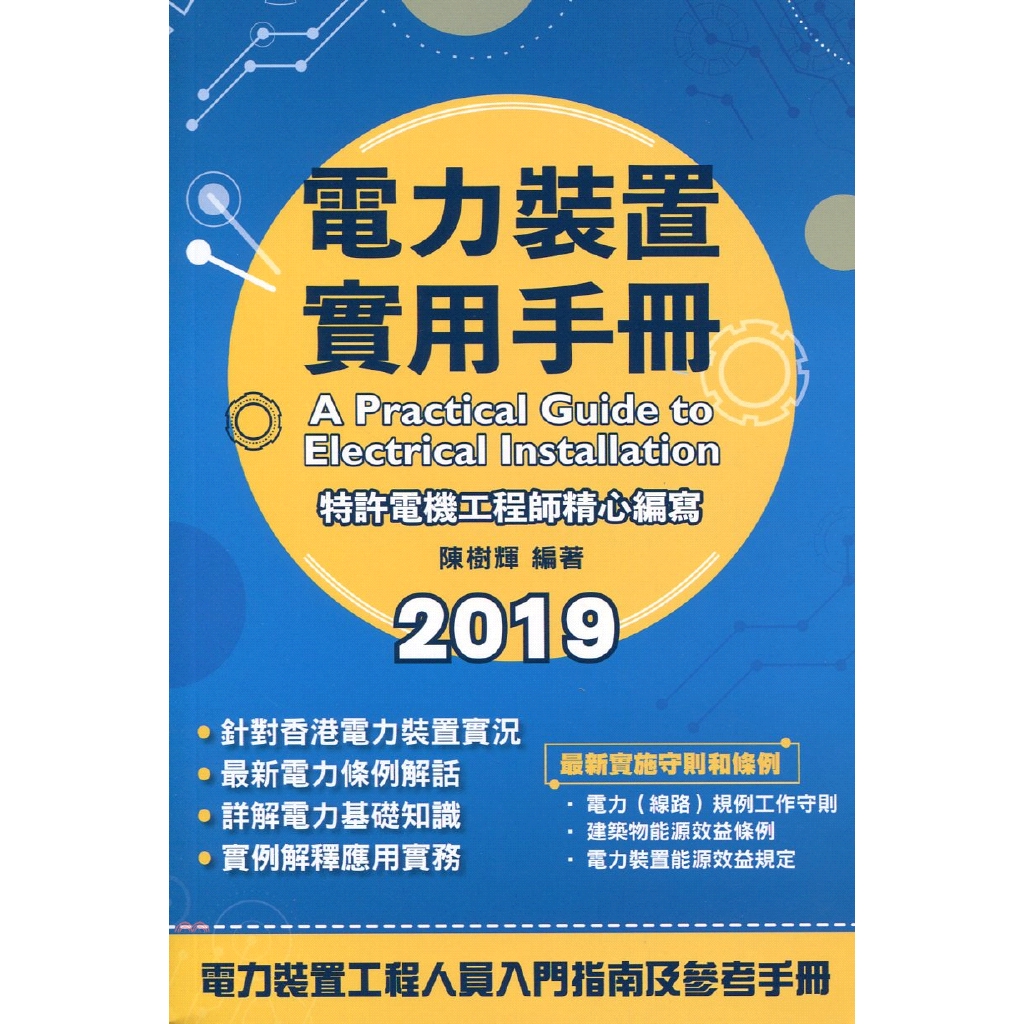 [79折]電力裝置實用手冊 2019/陳樹輝-編著