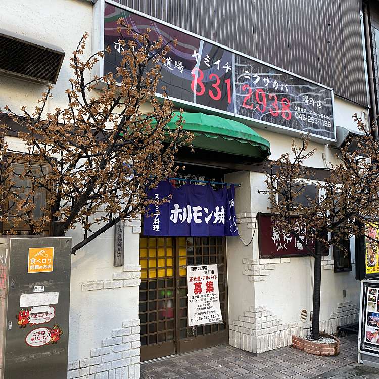 焼肉 ホルモン道場 闇市肉酒場 曙町店 曙町 伊勢佐木長者町駅 ホルモン By Line Conomi