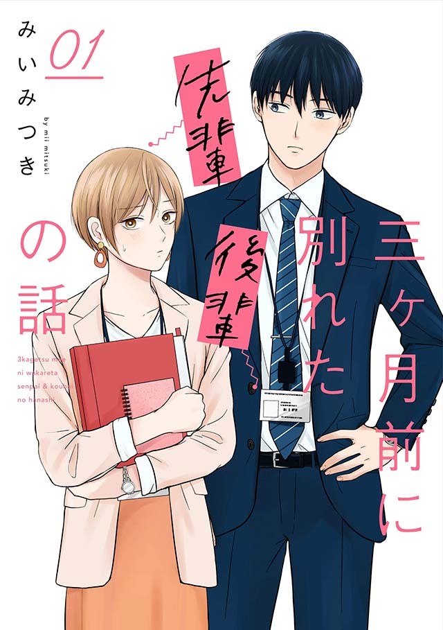 ぶっちゃけ復縁ってアリですか 元カレのアプローチに思わずときめく社内恋愛 復縁ラブコメ