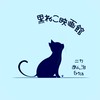🏆気軽に話そう🐈‍⬛黒ねこ映画館🏆