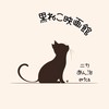 🏆気軽に話そう🐈‍⬛黒ねこ映画館🏆