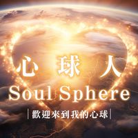 心球人的專屬堡壘🌍