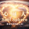 心球人的專屬堡壘🌍