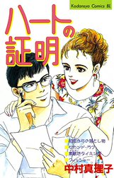 ハートの証明