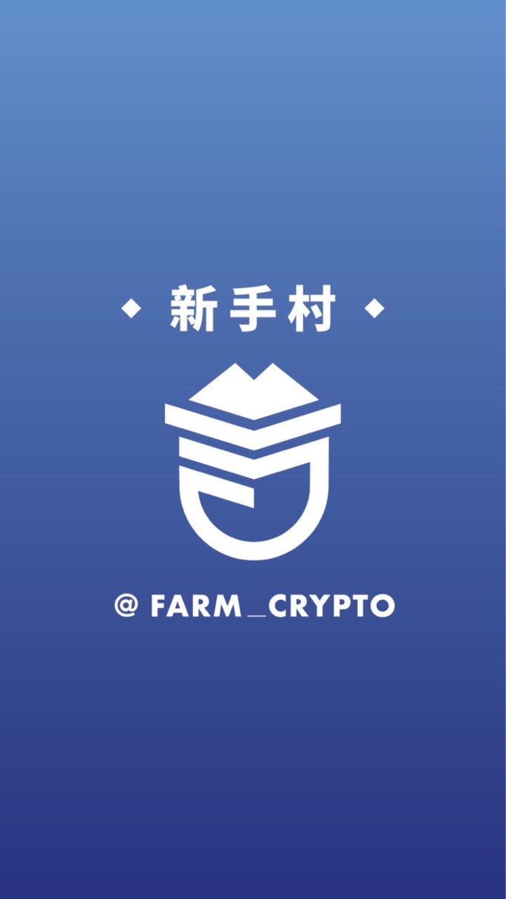 【Farm_Crypto】新手村_知識交流群