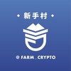 《Farm》新手村_知識交流群