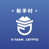 【Farm_Crypto】新手村_知識交流群