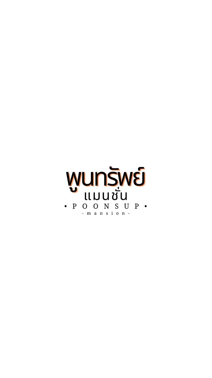 พูนทรัพย์ แมนชั่น