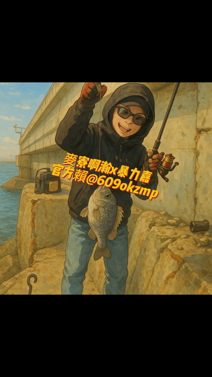 麥寮啊瀚x 歡迎詢問暴力嘉商品～