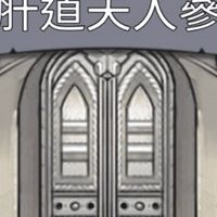 甘道夫醒醒啦-肝道夫人蔘