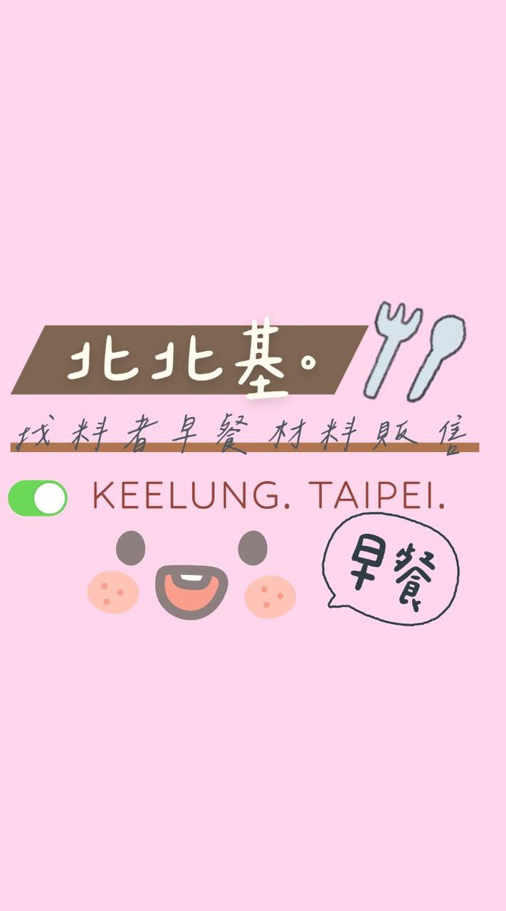 北北基。找料者食材材料販售🍳