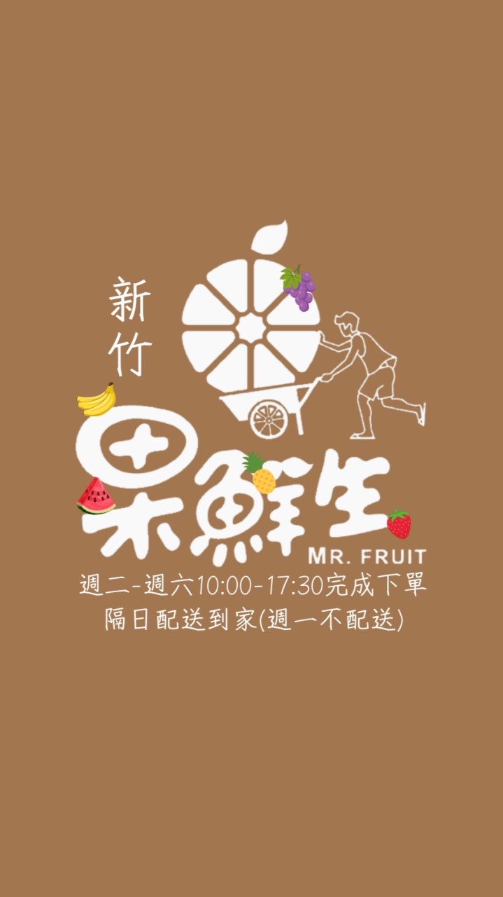 果鮮生❹群新竹縣市交流🍊