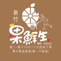果鮮生❹群新竹縣市交流🍊