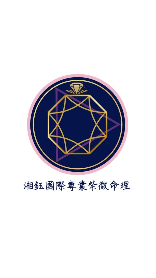 湘鈺國際紫微命理x馬上順利轉運站