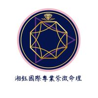 湘鈺國際紫微命理x馬上順利轉運站