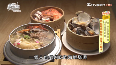 小二月飯湯 | 食尚玩家：超狂迷你版海鮮塔！一個人也能海鮮蒸籠