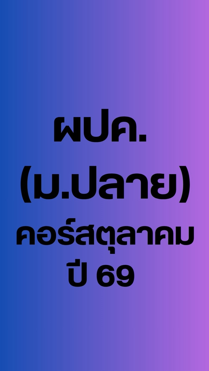 (ผปค.ม.ปลาย) คอร์สตุลาคม 69