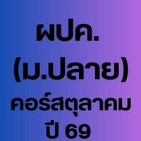 (ผปค.ม.ปลาย) คอร์สตุลาคม 69