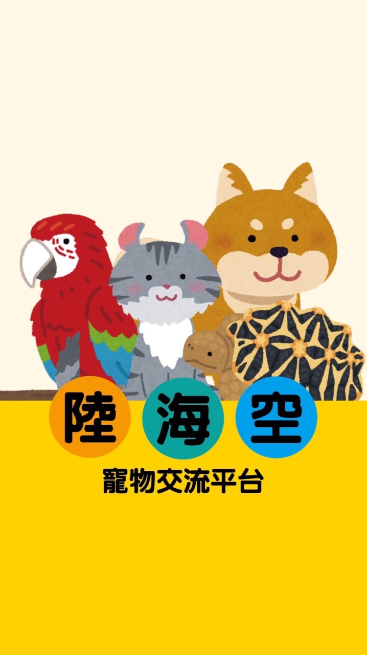 陸海空寵物交流平台