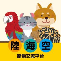 陸海空寵物交流平台