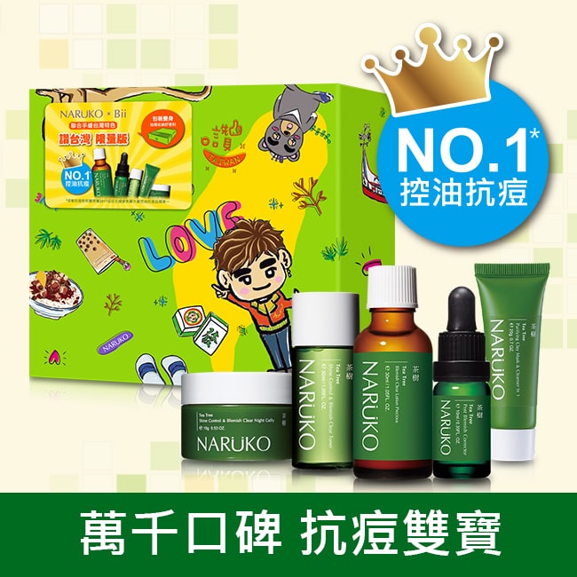 NARUKO茶樹抗痘雙寶讚台灣限量版(粉刺寶+美白寶+茶樹水+潔膚泥+凍膜)