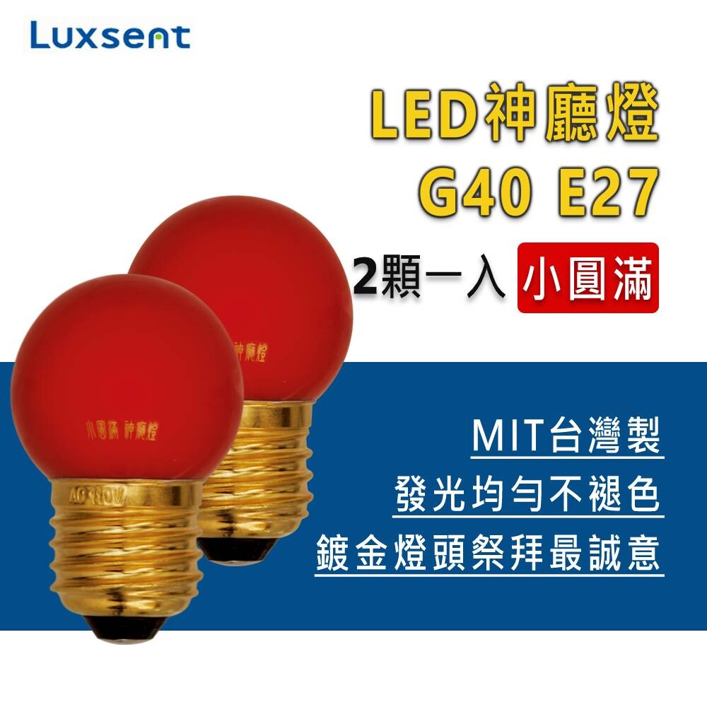 台灣製LED 省電 壽命長 MIT台灣製 發光均勻不褪色 無汞無鉛無鹵素環保燈泡 商品名稱：Luxsent凌尚 1.2W 金頭牌小圓滿神廳燈 消耗功率：1.2W+-10% 電壓：110VAC(50~6