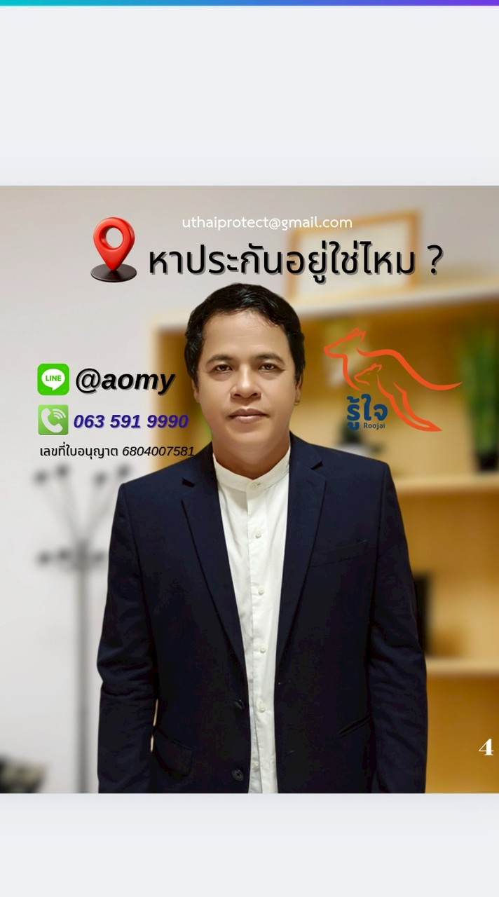 รู้ใจประกันภัย GAพี่อ้อม