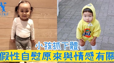 小孩愛抓自己下體，從假性自慰得到滿足！原來成因與情感有關，爸媽又如何解決？