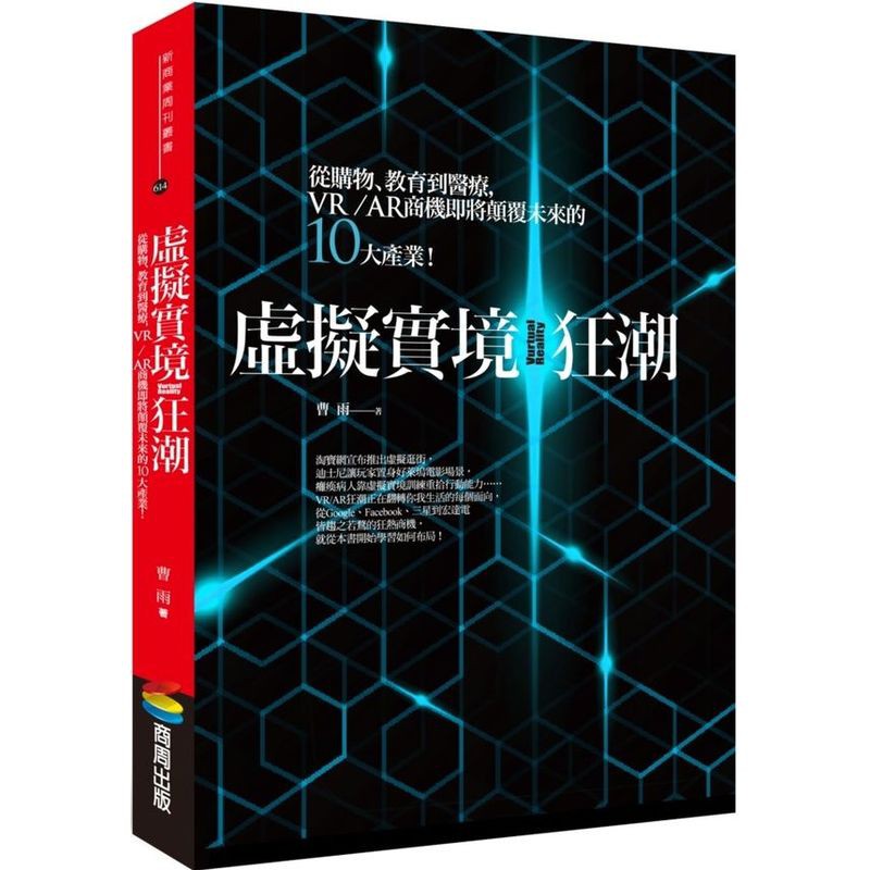 VR/AR商機將在2020年達到1620億美元更是有望取代智慧手機的下一個候選人！從360度電影預告片到精靈寶可夢的風靡世界，VR/AR的應用與商機，正在超越你我的所有想像！從獲譽VR元年的2016年